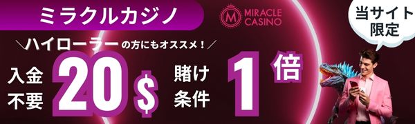 入金不要ボーナス　おすすめ　
ミラクルカジノ